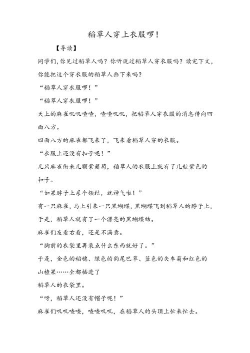 稻草人穿上衣服啰！.docx