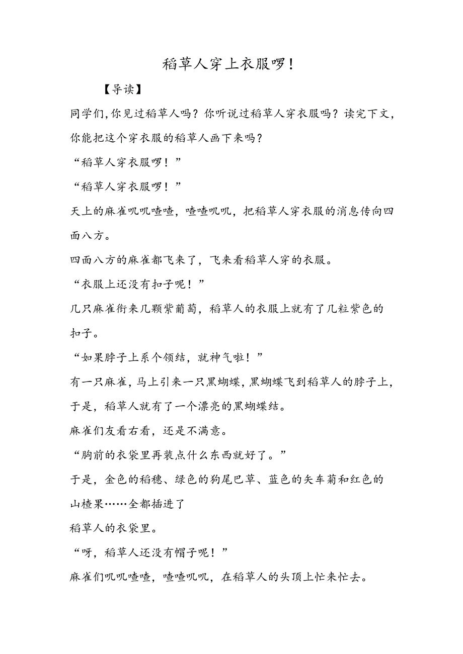 稻草人穿上衣服啰！.docx_第1页