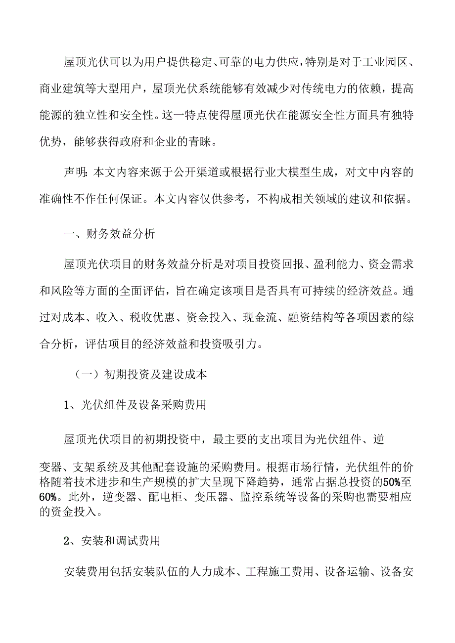 屋顶光伏财务效益分析.docx_第3页