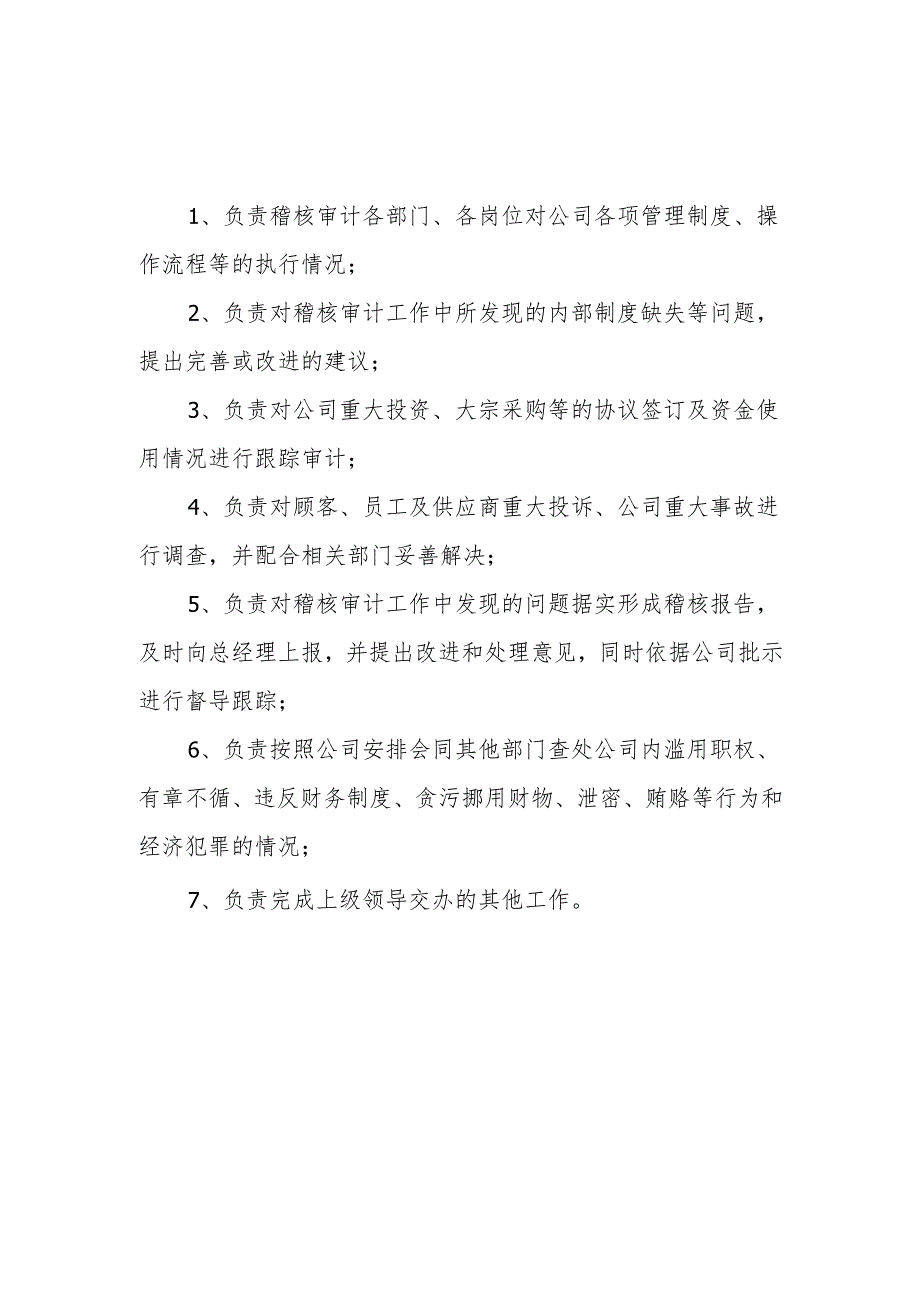 稽核审计部职责.docx_第1页