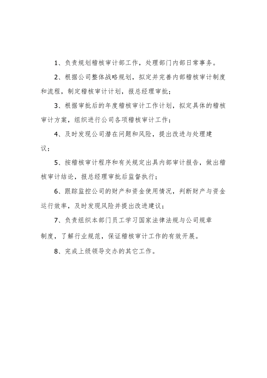 稽核审计部职责.docx_第2页