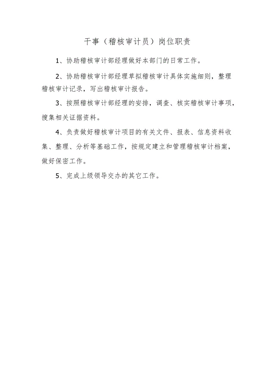 稽核审计部职责.docx_第3页