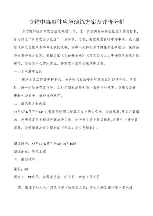 食物中毒事件应急演练方案及评价分析.docx