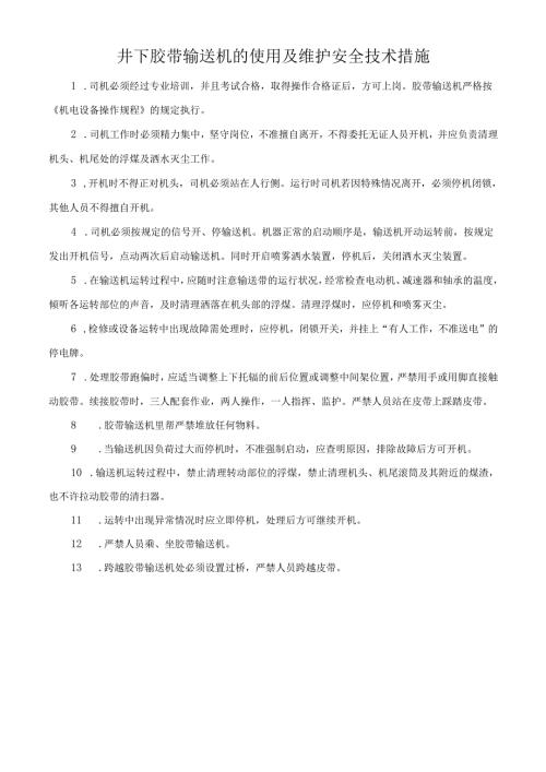 井下胶带输送机的使用及维护安全技术措施.docx