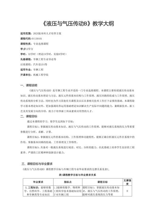 《液压与气压传动B》教学大纲.docx