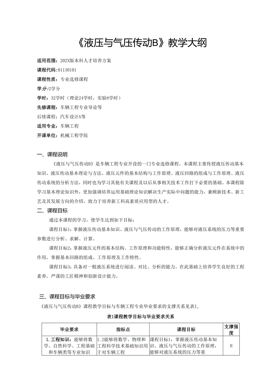 《液压与气压传动B》教学大纲.docx_第1页