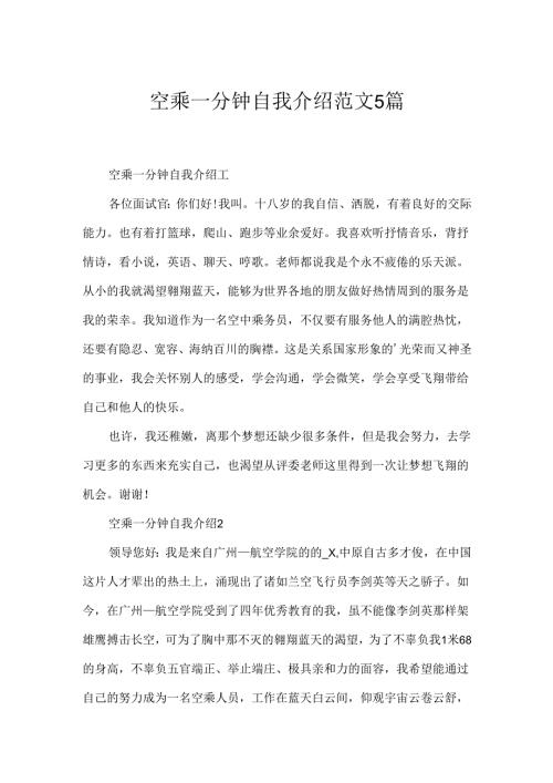 空乘一分钟自我介绍范文5篇.docx