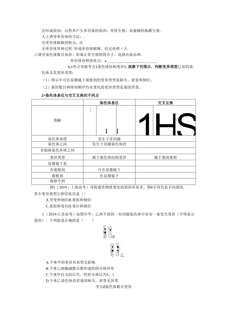 第7单元 第2讲 染色体变异.docx_第2页
