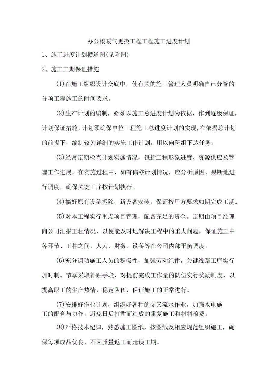 办公楼暖气更换工程工程施工进度计划.docx_第1页