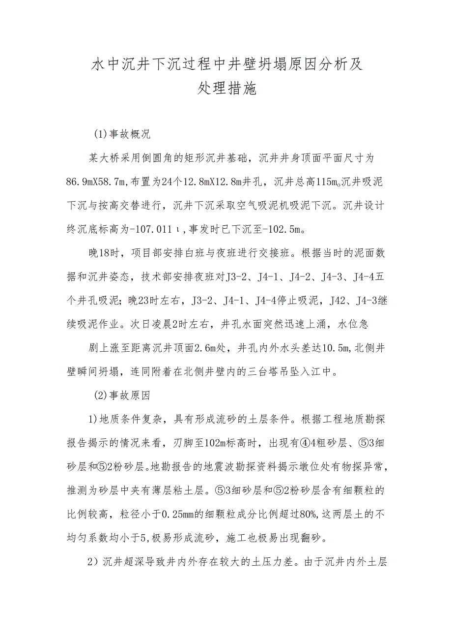 水中沉井下沉过程中井壁坍塌原因分析及处理措施.docx_第1页