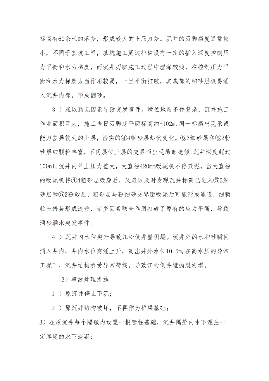 水中沉井下沉过程中井壁坍塌原因分析及处理措施.docx_第2页