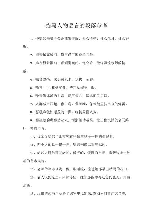 描写人物语言的段落参考.docx