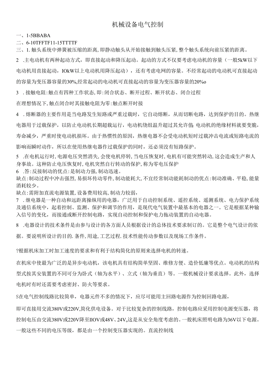 石大机械设备电气控制期末复习题及参考答案.docx_第1页