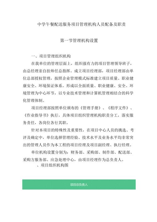 中学午餐配送服务项目管理机构人员配备及职责.docx