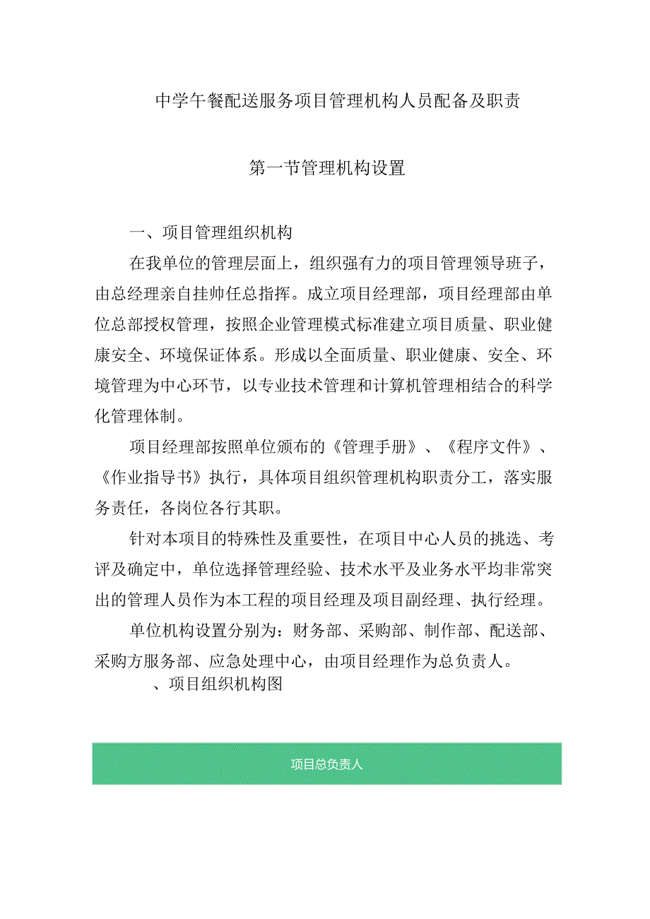 中学午餐配送服务项目管理机构人员配备及职责.docx_第1页
