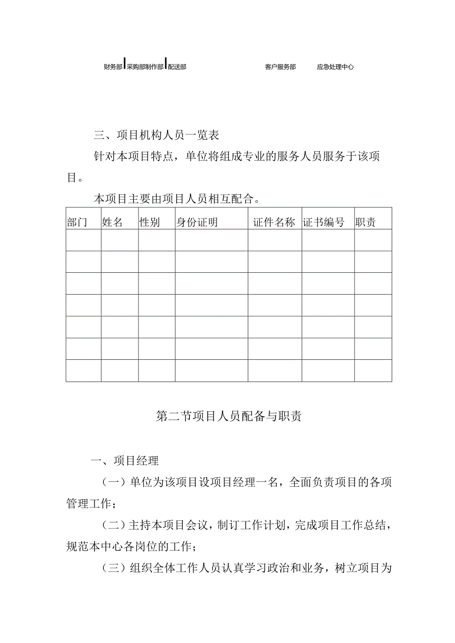 中学午餐配送服务项目管理机构人员配备及职责.docx_第2页