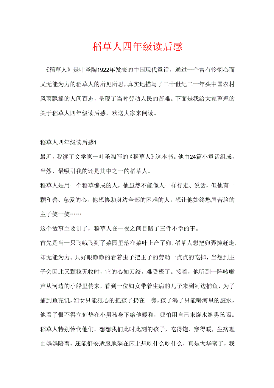 稻草人四年级读后感.docx_第1页