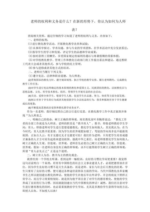 教师的权利和义务是什么.docx