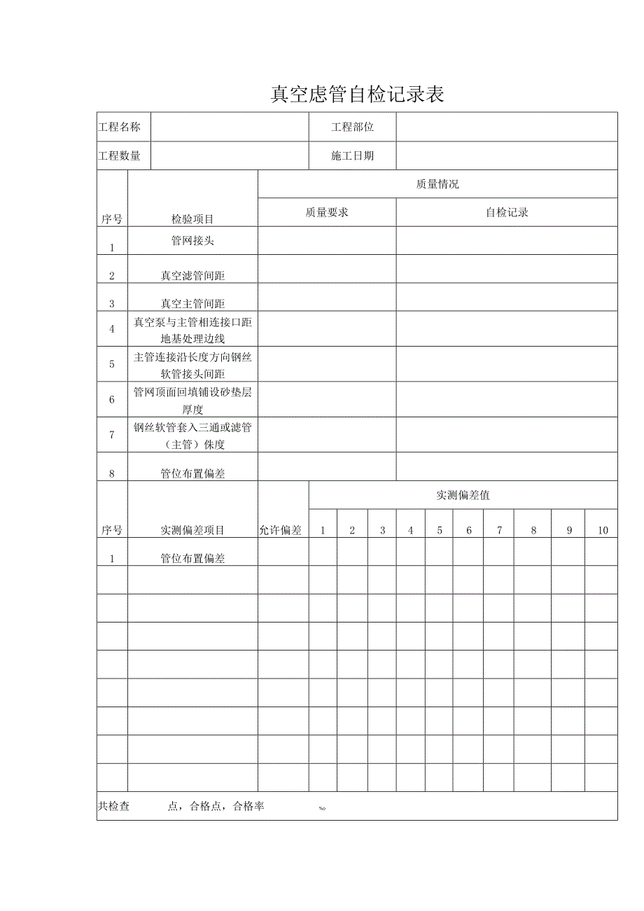 真空虑管自检记录表.docx_第1页