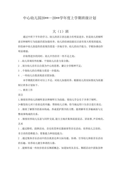 幼儿园大一班上学期班级工作计划.docx