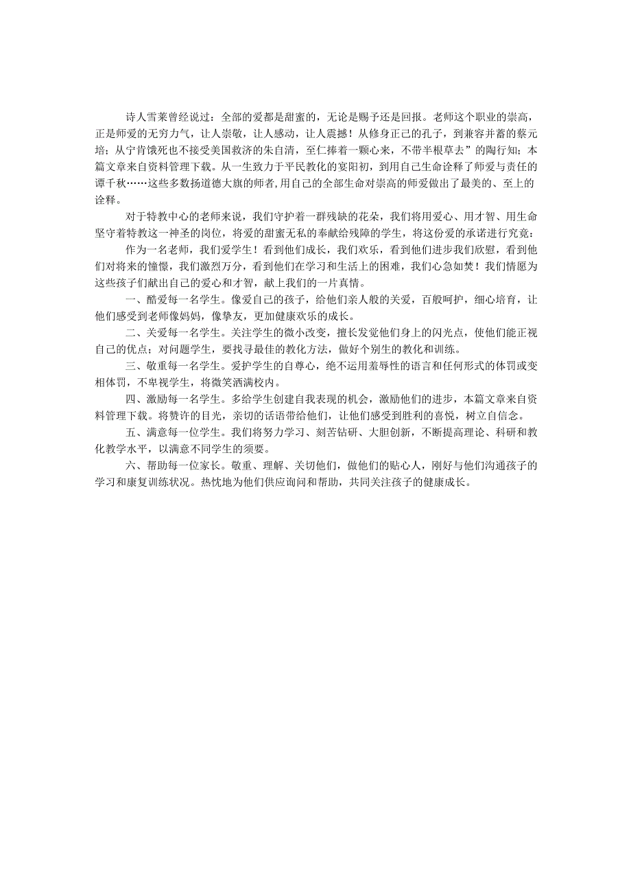 教师的爱心承诺.docx_第1页