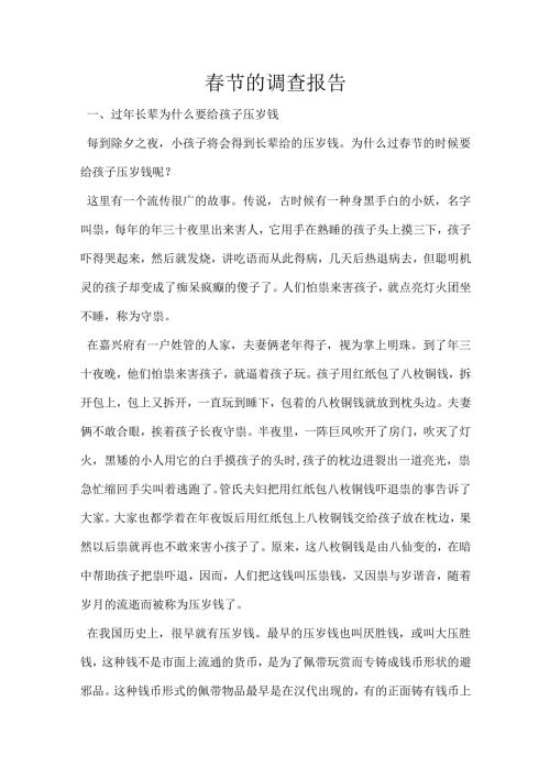 春节的调查报告.docx
