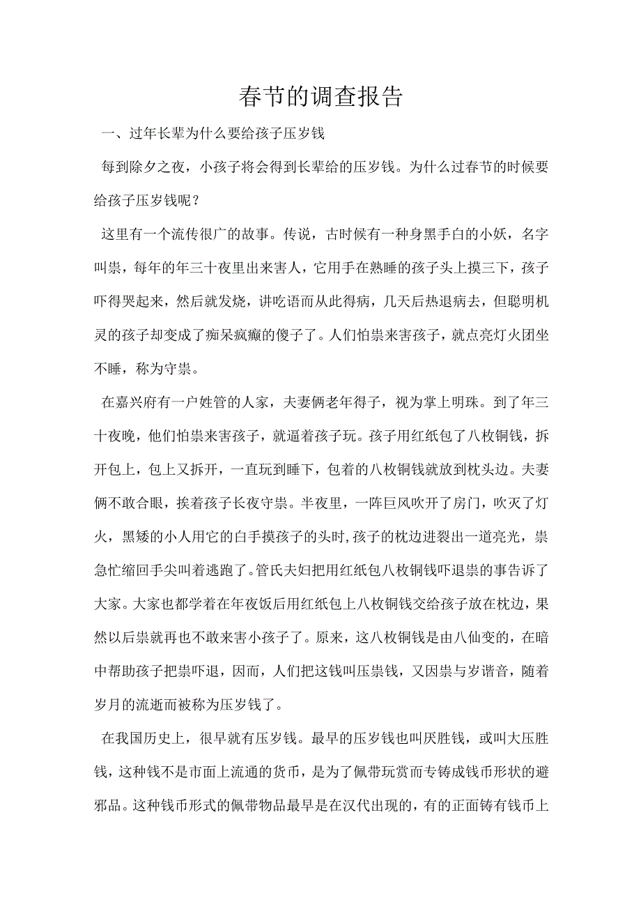 春节的调查报告.docx_第1页