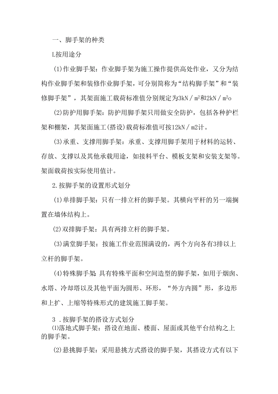 施工脚手架培训课件.docx_第1页
