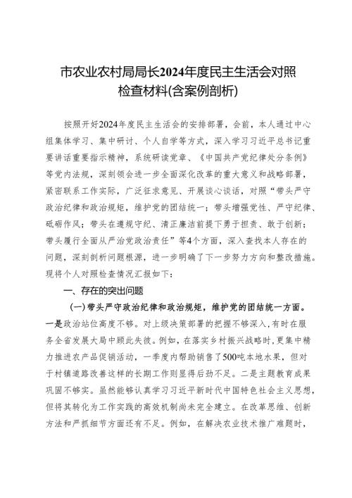 市农业农村局局长2024年度民主生活会对照检查材料（含案例剖析）.docx