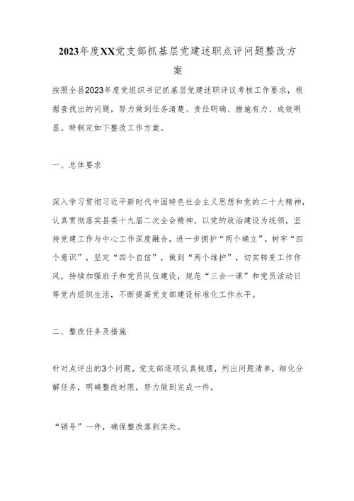 2023年度XX党支部抓基层党建述职点评问题整改方案.docx