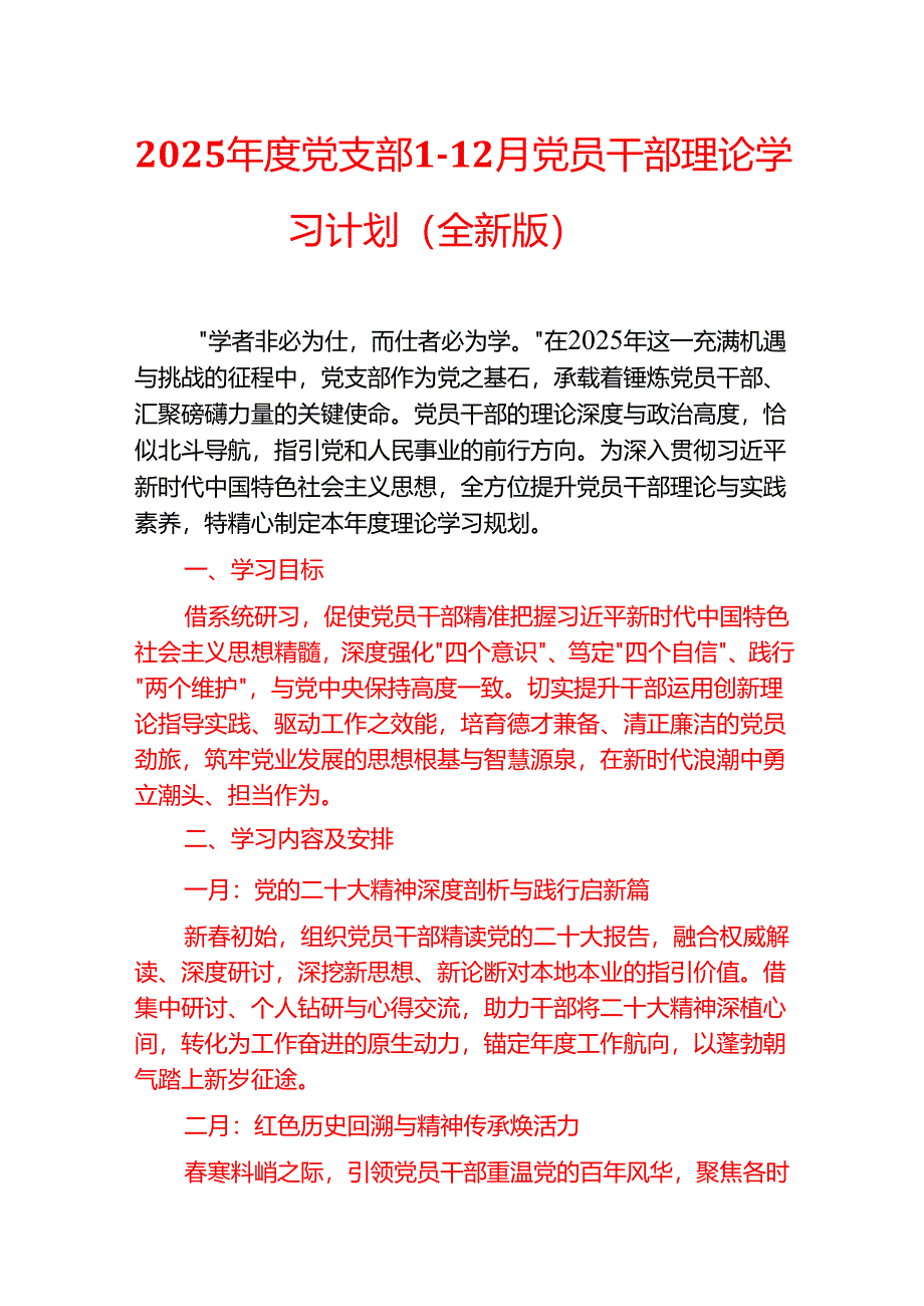 2025年度党支部1-12月党员干部理论学习计划（全新版）.docx_第1页