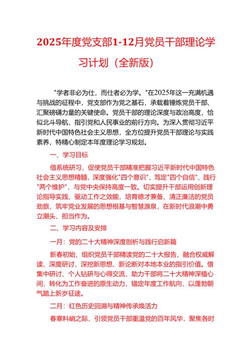 2025年度党支部1-12月党员干部理论学习计划（全新版）.docx