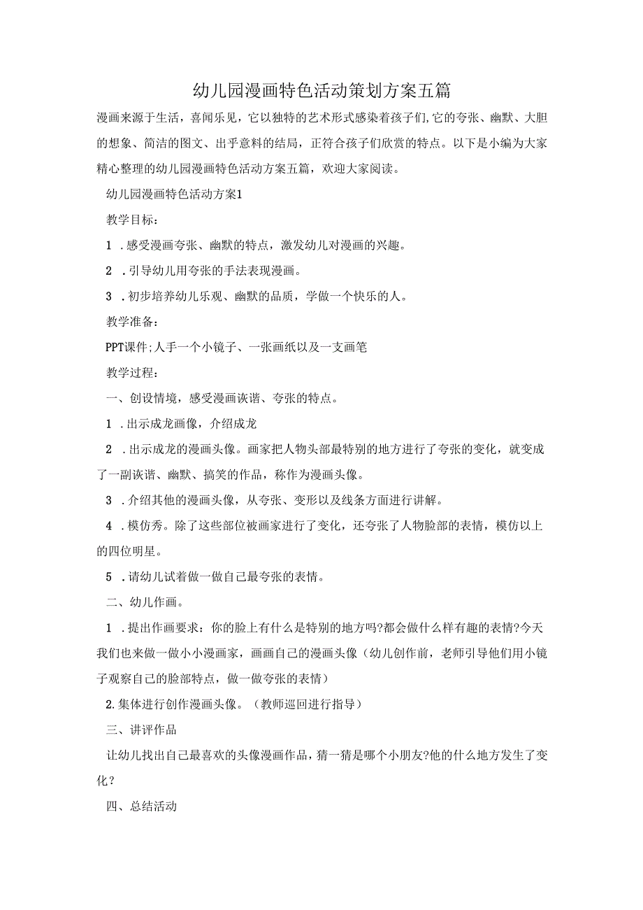 幼儿园漫画特色活动策划方案五篇.docx_第1页