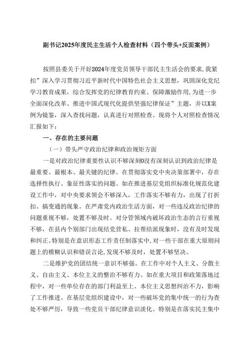 副书记2025年度民主生活个人检查材料（四个带头＋反面案例）（3篇）.docx
