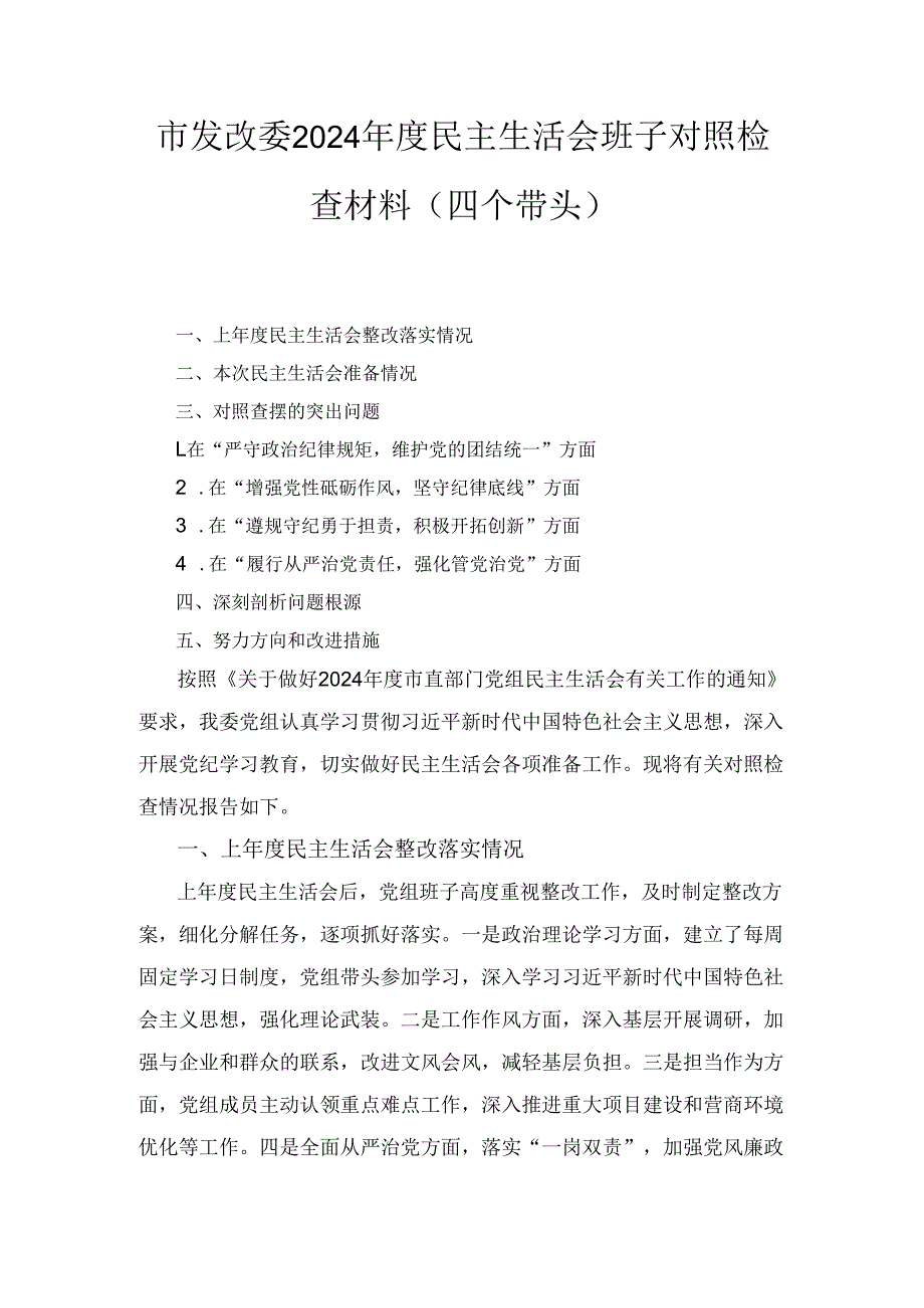 市发改委(2024年)度民主生活会班子对照检查材料（四个带头）.docx_第1页