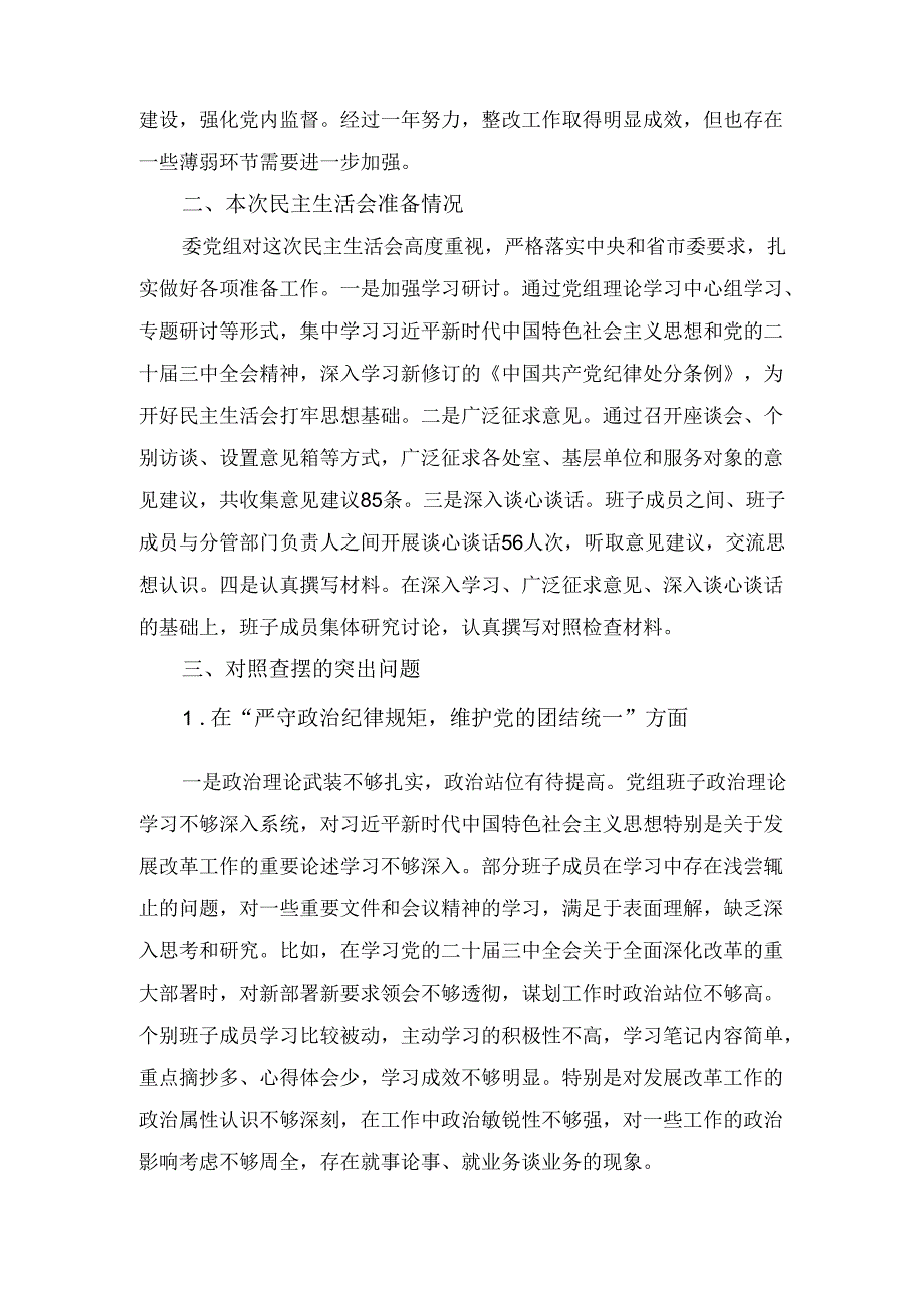 市发改委(2024年)度民主生活会班子对照检查材料（四个带头）.docx_第2页