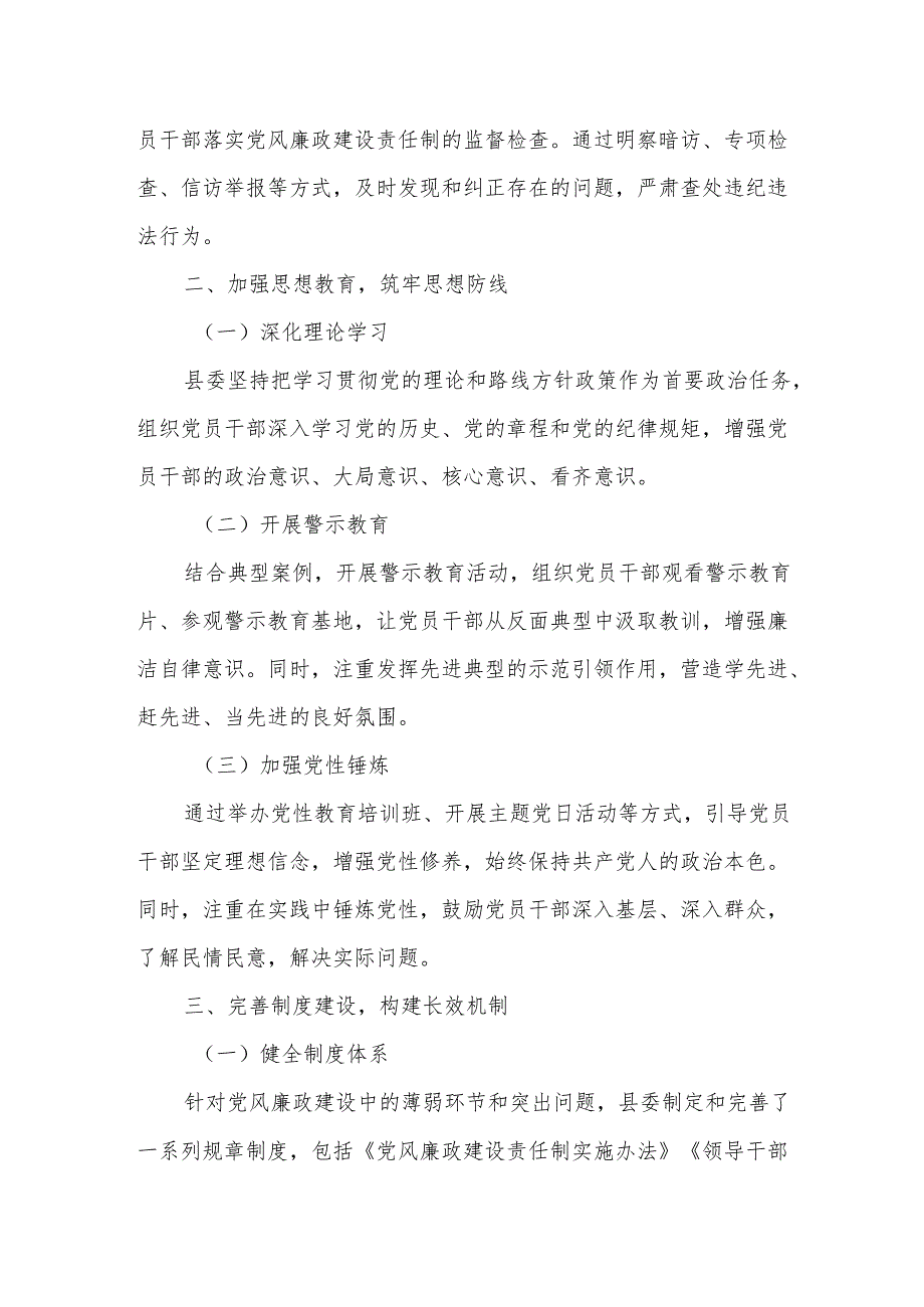 某县委关于抓落实党风廉政建设责任制情况的述职报告3.docx_第2页