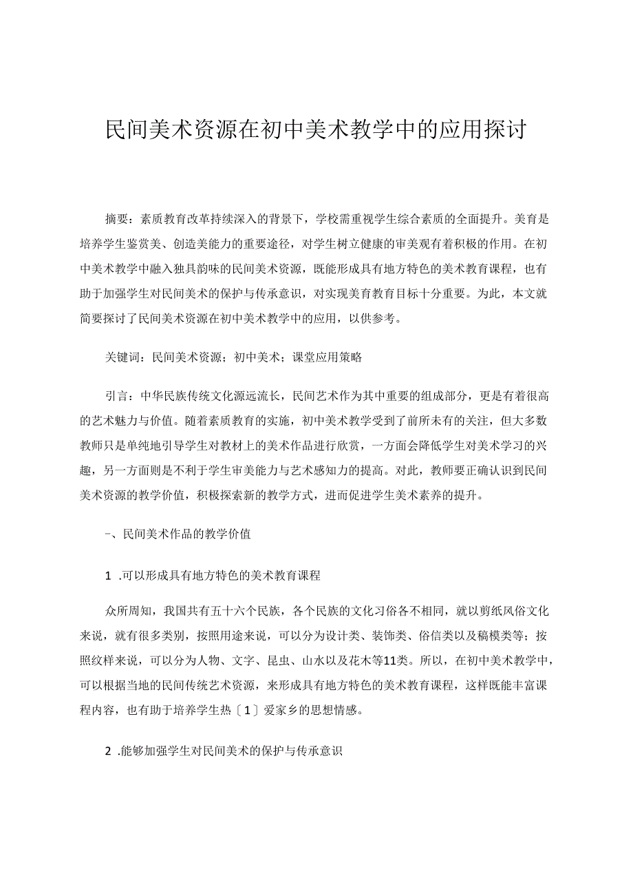 民间美术资源在初中美术教学中的应用探讨 论文.docx_第1页