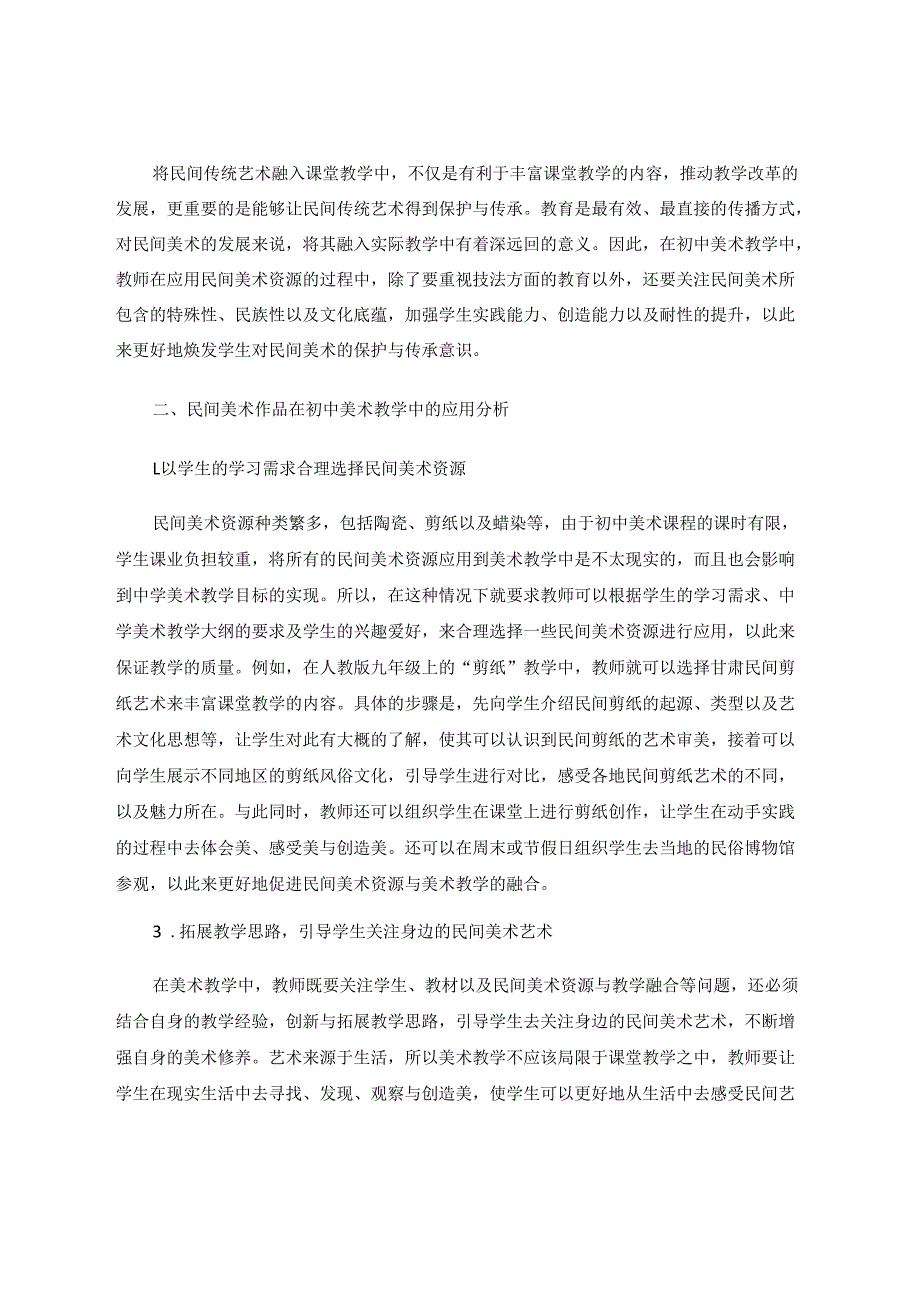 民间美术资源在初中美术教学中的应用探讨 论文.docx_第2页