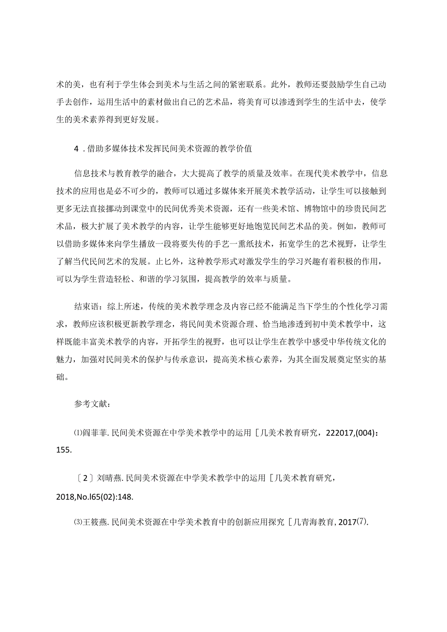 民间美术资源在初中美术教学中的应用探讨 论文.docx_第3页