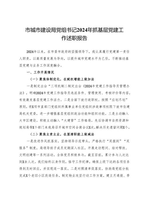 市城市建设局党组书记2024年抓基层党建工作述职报告.docx