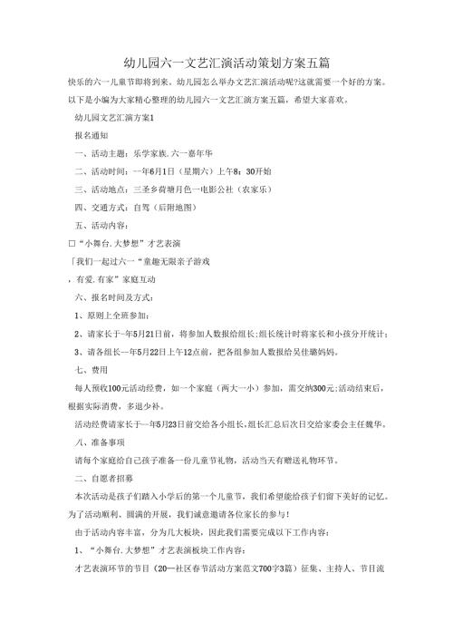 幼儿园六一文艺汇演活动策划方案五篇.docx