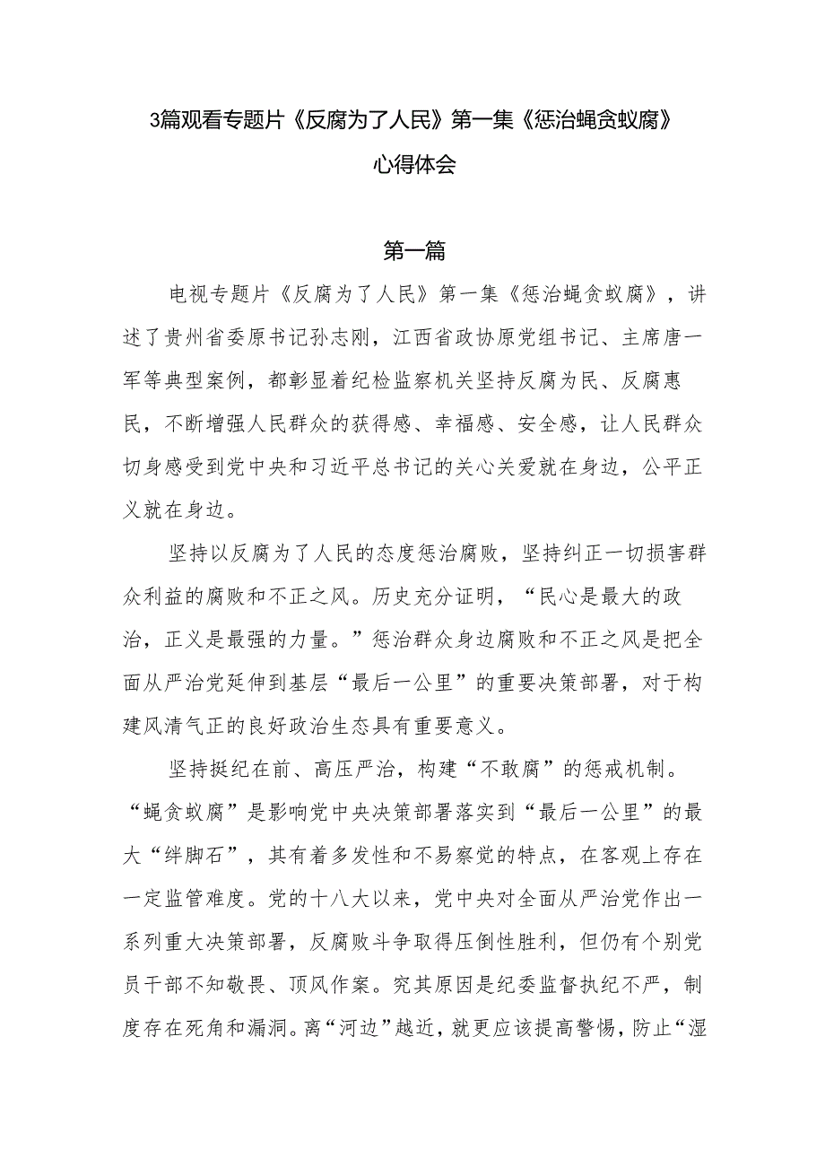 专题片《反腐为了人民》第一集《惩治蝇贪蚁腐》感后感3篇.docx_第1页