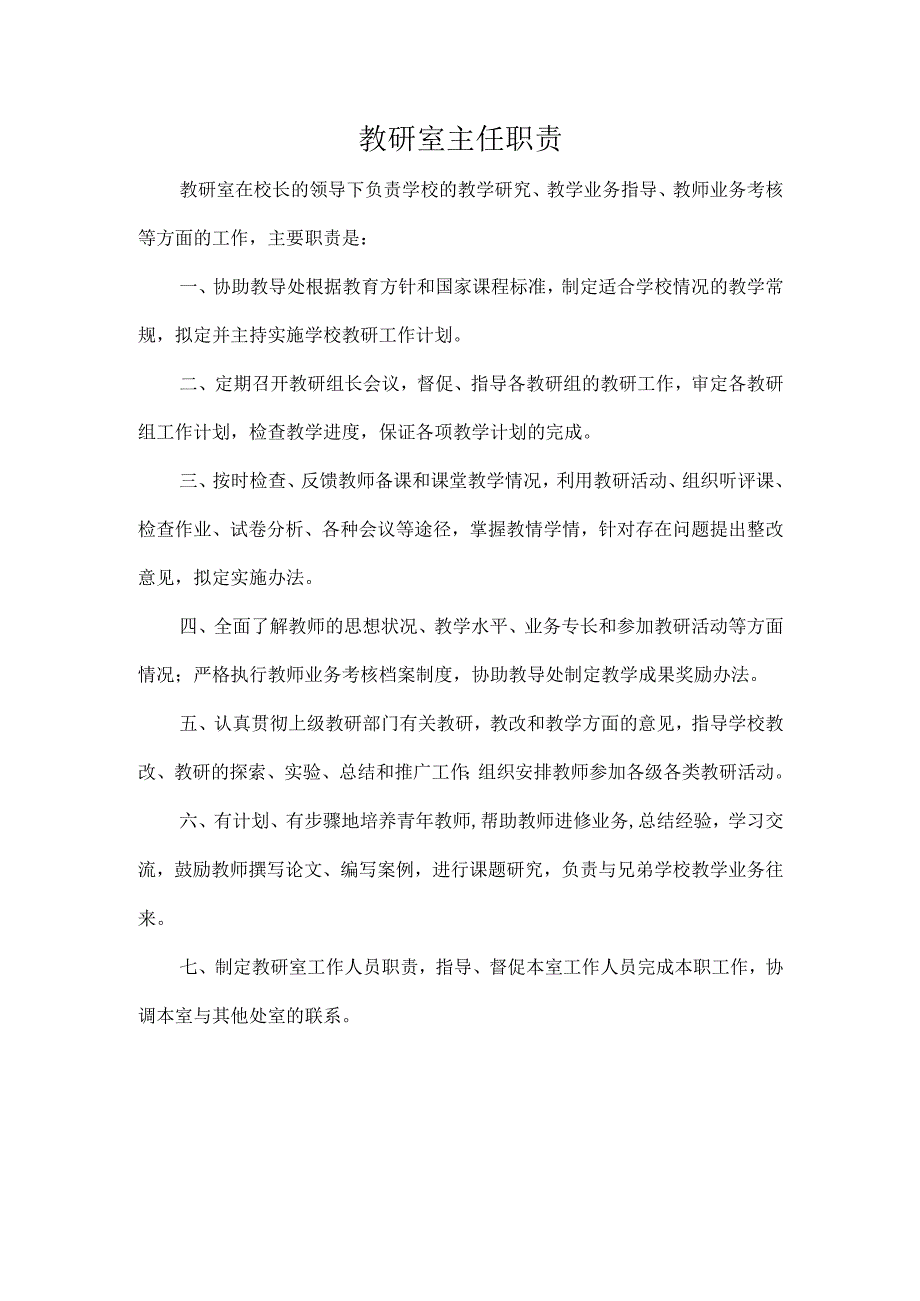 教研室主任职责.docx_第1页