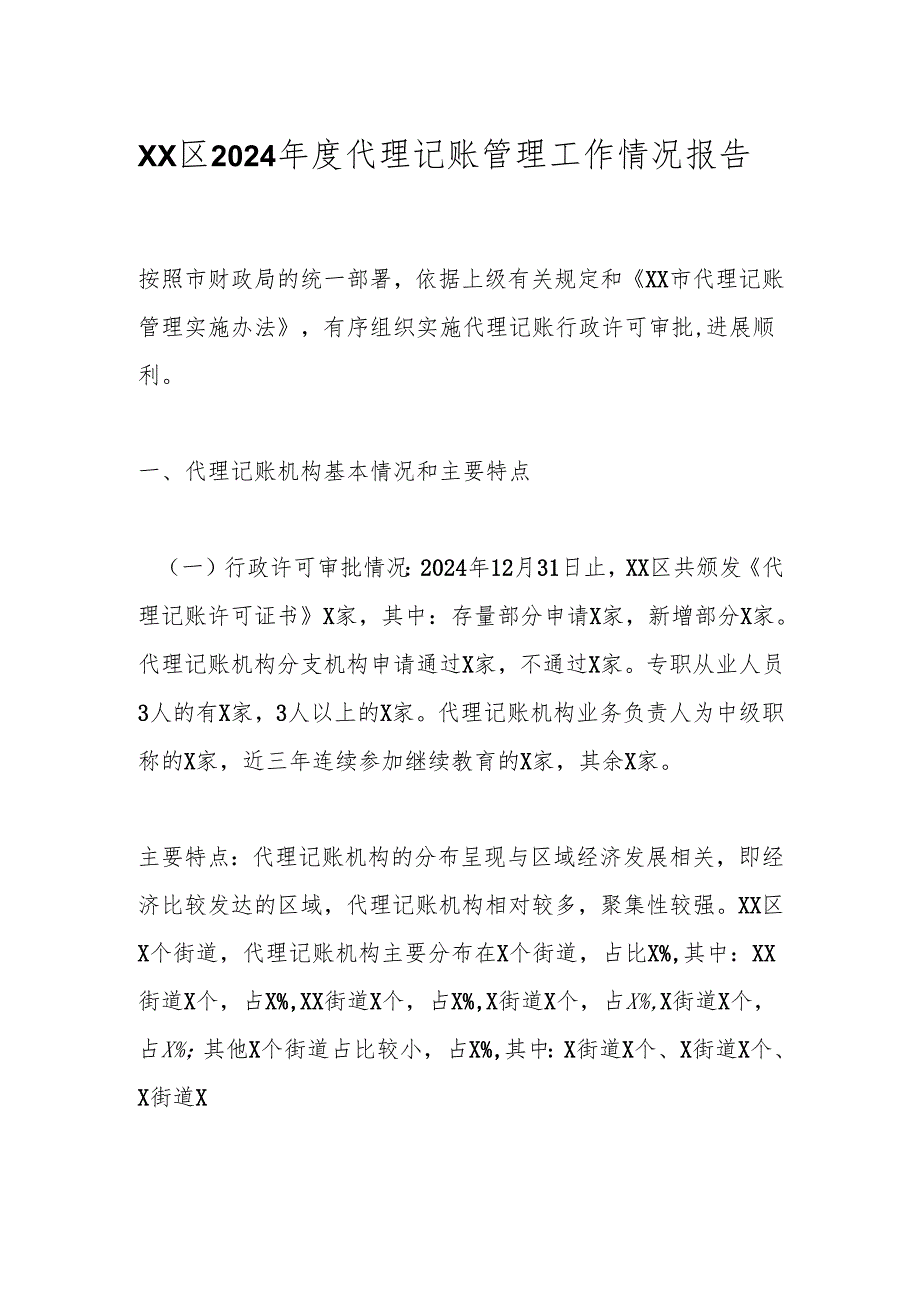 xx区2024年度代理记账管理工作情况报告.docx_第1页