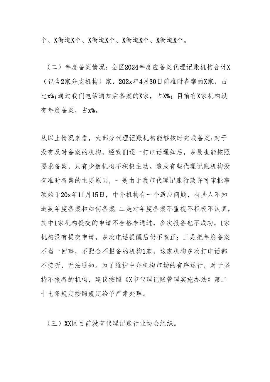 xx区2024年度代理记账管理工作情况报告.docx_第2页