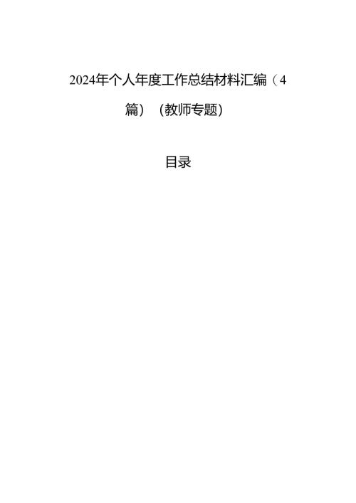 2024年个人年度工作总结材料汇编（4篇）（教师专题）.docx