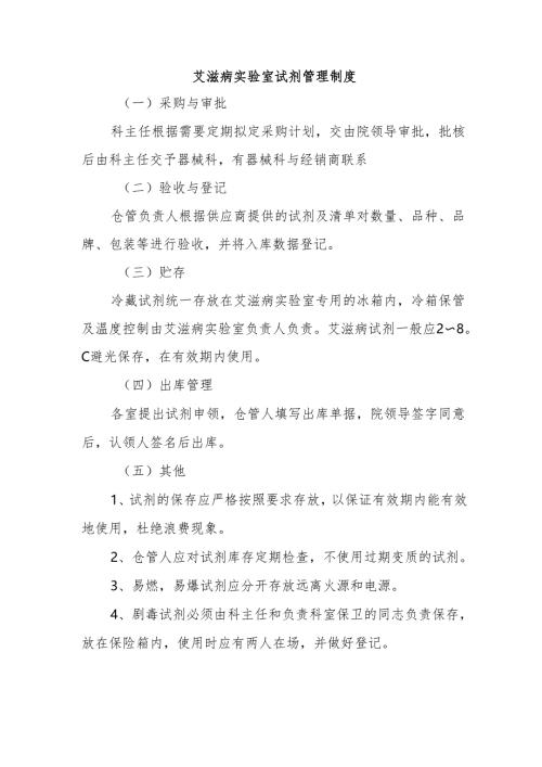 艾滋病实验室试剂管理制度.docx