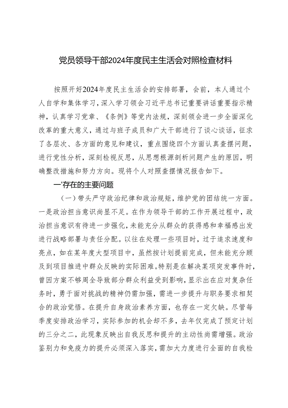 党员领导干部2024-2025年度民主生活会对照检查材料.docx_第1页