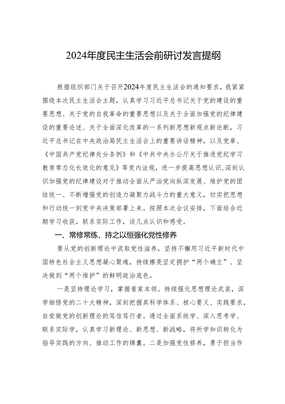 2024年度民主生活会前研讨发言提纲材料.docx_第1页
